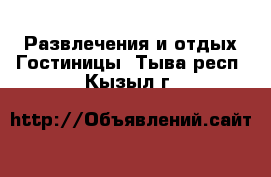 Развлечения и отдых Гостиницы. Тыва респ.,Кызыл г.